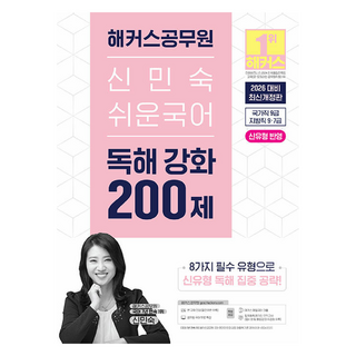 hackersgosi 2026 申敏淑 簡單國語 閱讀理解強化 200題 國家職9級 地方職9 7級 修訂版
