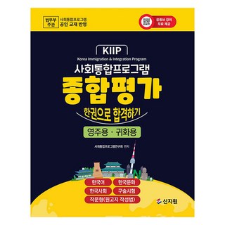 SINJIWON 社會統合計劃 綜合評價 一本就合格 永住用.歸化用 修訂版