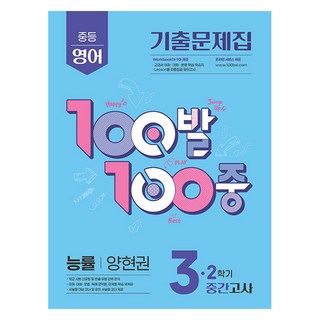 2025 100발 100중 기출문제집 중간고사 능률 양현권, 영어, 중등 3-2
