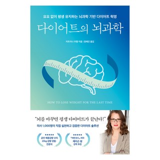 다이어트의 뇌과학:요요 없이 평생 유지하는 뇌과학 기반 다이어트 혁명, 카트리나 우벨, 현대지성