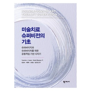 미술치료 슈퍼비전의 기초, 학지사, Yasmine J. Awais, Daniel Blausey