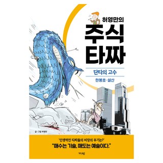 허영만의 주식 타짜: 단타의 고수 한봉호·설산, 허영만, 가디언