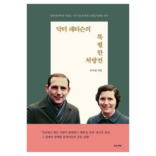 派特森醫生的特別處方箋：獻給結核病患者的愛 喚醒基督徒醫護人員使命的醫生, 好種子, 李基燮