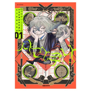 写楽羅 怪奇心靈見聞錄 1, 大元 C.I., 永野明