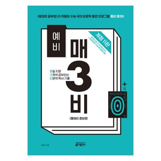 예비 매3비 매일 지문 3개씩 공부하는 비문학 독서 기출 개정 11판, 국어, 고등 1학년