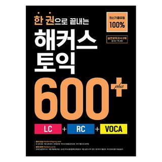 한 권으로 끝내는 해커스 토익 600+ LC + RC + VOCA, {"도서":"한 권으로 끝내는 해커스 토익 600+(LC+RC+.."}, 해커스어학연구소