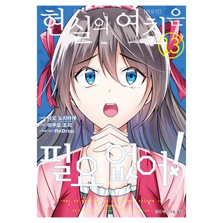 D&C MEDIA 現實的女友我才不需要! 13, 「Mikumo Joji，Tao Noritake(作者)/ ReDrop(..」, 三雲喬治, 我不需要真正的女朋友！13