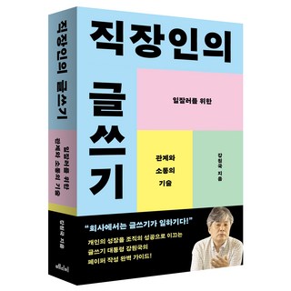 직장인의 글쓰기:일잘러를 위한 관계와 소통의 기술, 강원국, 메디치미디어