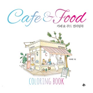 카페푸드 컬러링북, 참돌, 이수현