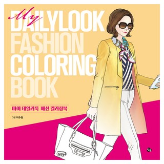 마이 데일리룩 패션 컬러링북, 이수현, 참돌