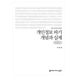 個人資訊銷毀概念與實務(大字書), Communication Books, 李裕貞 (作者), 李宥靜, 個人資訊銷毀:概念與實踐(大字版)