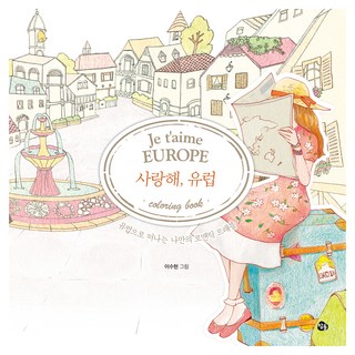 사랑해 유럽 컬러링북, 참돌