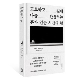 고요하고 깊게 나를 완성하는혼자 있는 시간의 힘, 위즈덤하우스, 사이토 다카시