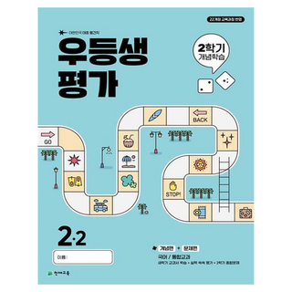 우등생평가 개념학습, 국어, 초등 2-2