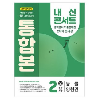 내신콘서트 통합본 기출문제집 능률 양현권, 영어, 중등 2-2