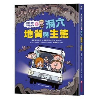 采實文化 出發吧!科學露營車1 洞穴地質與生態：趣味漫畫、地質專家審定，親子共讀科學, 高檃智, 采實