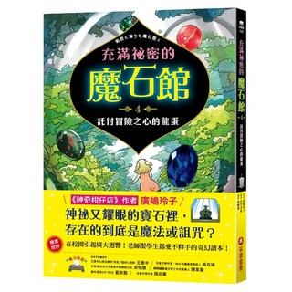 采實 充滿祕密的魔石館4：託付冒險之心的龍蛋，廣嶋玲子著，兒童奇幻冒險小說, 廣嶋玲子
