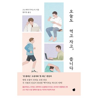 韓國 Momo 今天也吃 也睡 也寫, 小野寺史宜