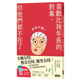 銀髮川柳3：喜歡比我年長的對象，但他們都不在了, 日本公益社團法人全國自費老人之家協會, POPLAR社, 三采文化