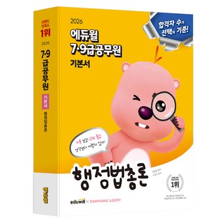2026 에듀윌 7·9급공무원 기본서 행정법총론