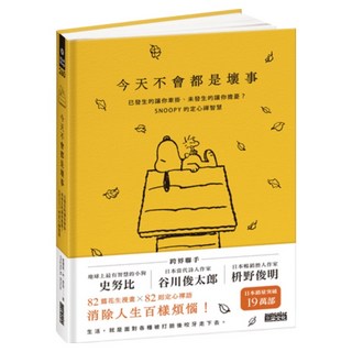 今天不會都是壞事：已發生的讓你牽掛 未發生的讓你擔憂?SNOOPY史努比的定心禪智慧, 查爾斯.M.舒茲, 三采文化