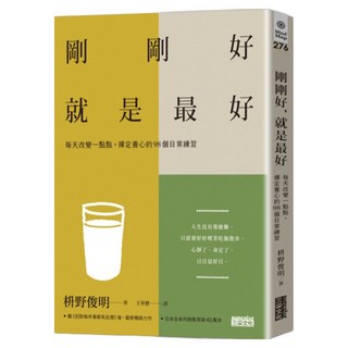 剛剛好 就是最好：每天改變一點點 禪定養心的98個日常練習, 枡野俊明, 三采文化