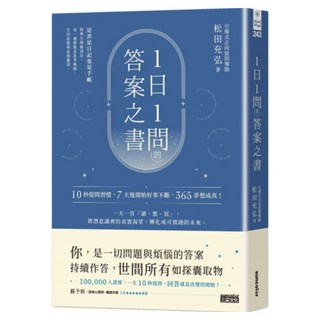 1日1問的答案之書:10秒提問習慣 7天後開始好事不斷 365夢想成真!, 松田充弘, 三采文化
