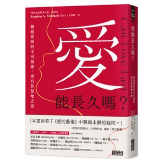 愛能長久嗎?擁抱愛情的不可預測 更有智慧地去愛, 三采文化, 史帝芬.米契爾