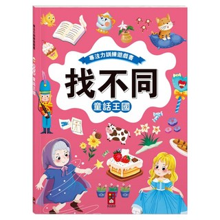 童話王國, 專注力遊戲訓練書 找不同, 風車圖書出版有限公司