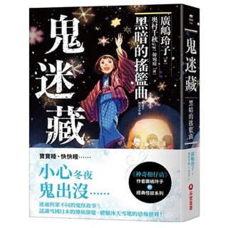 鬼迷藏 黑暗的搖籃曲, 采實, 4, 廣嶋玲子