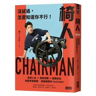 椅人：沒試過，怎麼知道你不行!, Chairman 椅人 何秉錡, 三采文化