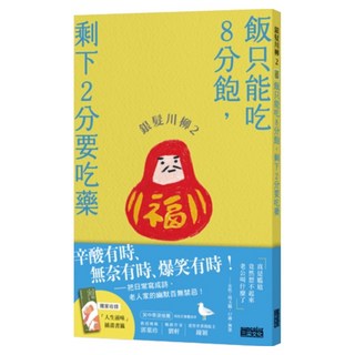 銀髮川柳2：飯只能吃8分飽，剩下2分要吃藥, 日本公益社團法人全國自費老人之家協會 + POPLAR社, 三采文化