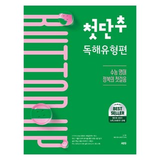 첫단추 독해유형편:수능 영어 정복의 첫걸음, 영어영역 독해, 고등 3학년