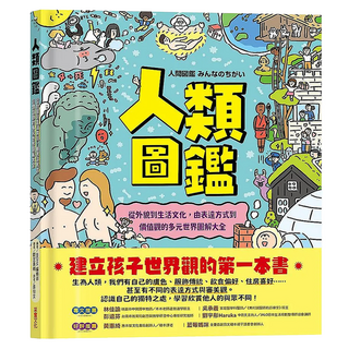 人類圖鑑：從外貌到生活文化 由表達方式到價值觀的多元世界圖解, IROHA編輯部, 采實文化, 不適用