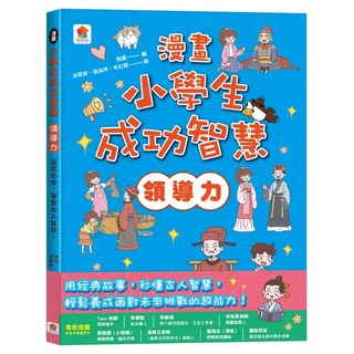領導力：漫畫古今，學習古人智慧！, 双美生活文創, 小學生成功智慧, 翰圖