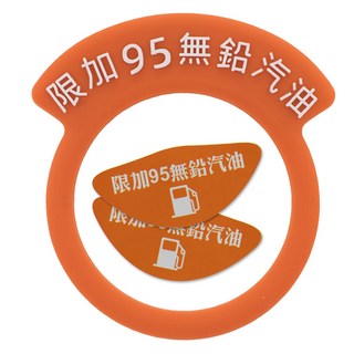 大業流通 加油提醒圈&油箱蓋貼, 1個, 95專用