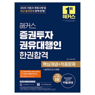 hackersfn 2025 證券投資勸誘代理人 一冊合格 核心概念+命中問題：基本書修訂事項及最新出題趨勢完美反映