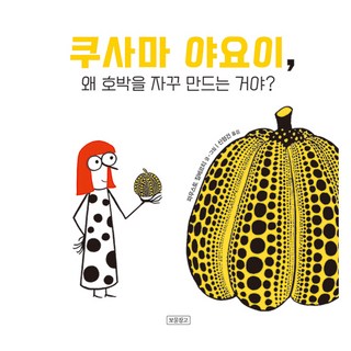 쿠사마 야요이 왜 호박을 자꾸 만드는 거야?, 보물창고, 단품