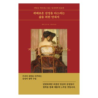 獻給努力撐過每一天的你 一本駕馭不安情緒的生活指南, 外岡徹, Feelm