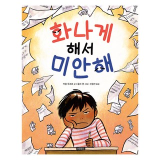 對不起 惹你生氣了, 「Kyle Lukoff(作者)/ Shin Hyeong-geon(譯者)/ Julie Kwon(插畫家)」, 「抱歉讓您不高興了」, 寶物倉庫