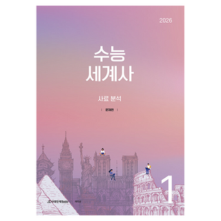 2026 수능 세계사: 사료 분석 문제편, 사회탐구영역 세계사, 고등 3학년/1