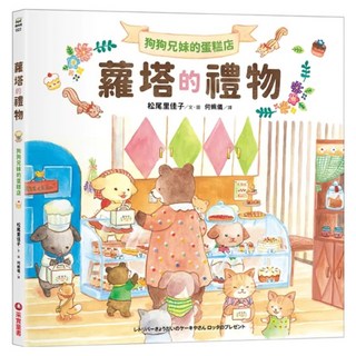 狗狗兄妹的蛋糕店：蘿塔的禮物, 采實文化, 狗狗兄妹的蛋糕店, 松尾里佳子