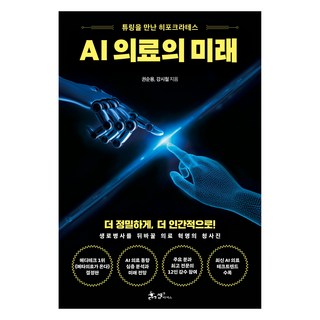 AI 의료의 미래, 쌤앤파커스, 권순용, 강시철