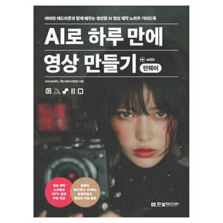 AI로 하루 만에 영상 만들기 with 런웨이 표지 이미지