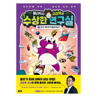 물리박사 김상욱의 수상한 연구실 7: 자기: 왜 자꾸 끌려가지?, 7권, 아울북, 김상욱 기획/김하연 글/정순규 그림/강신철 자문