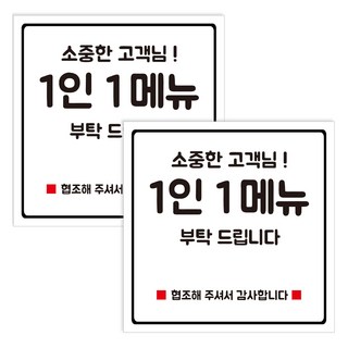 연두앵두 부착용 안내판 세트 화이트 130 x 130 x 2 mm, 2세트, 1인 1메뉴 부탁 드립니다