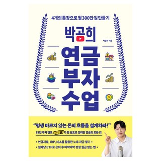 박곰희 연금 부자 수업(10만 부 기념 스페셜 에디션), 인플루엔셜