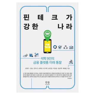 HanulAcademy 金融科技強國 9位碩學的金融平臺未來洞察, 姜亨求 等, 韓蔚