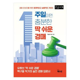 Bookocean 一週就夠了 超簡單拍賣 (大字書)：為拍賣新手設計的系統性實用指南, 只需一周即可輕鬆完成拍賣(大字印刷), 「卓三(白九烈)(作者)」, 超準老師(白九烈)