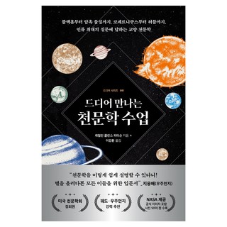 드디어 만나는 천문학 수업:블랙홀부터 암흑 물질까지 코페르니쿠스부터 허블까지 인류 최대의 질문에 답하는 교양 천문학, 현대지성, 캐럴린 콜린스 피터슨